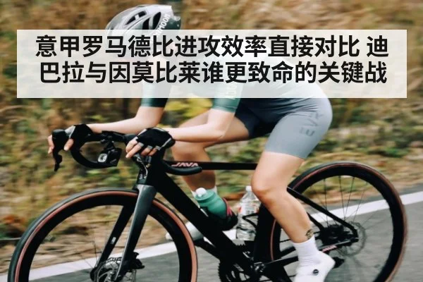 意甲罗马德比进攻效率直接对比 迪巴拉与因莫比莱谁更致命的关键战